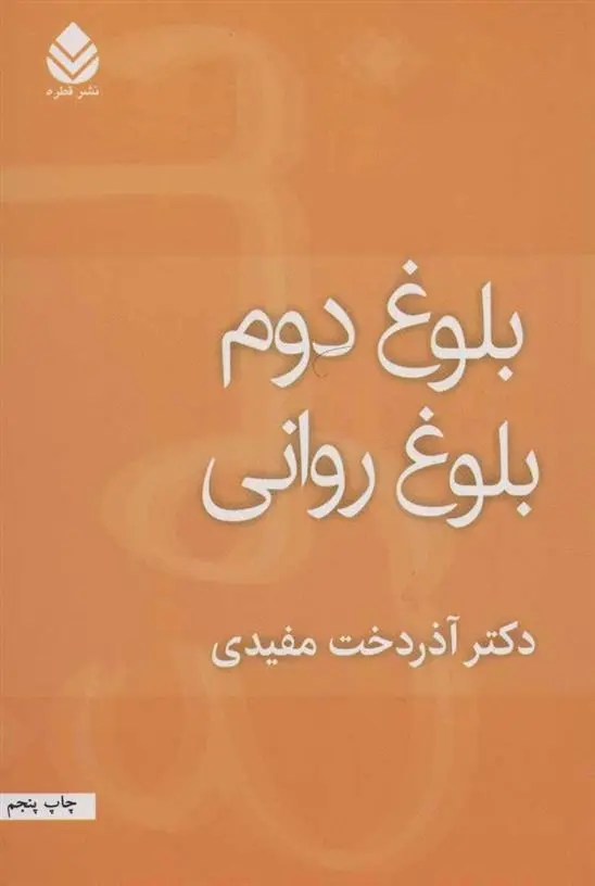 دانلود pdf کتاب بلوغ دوم بلوغ روانی آذردخت مفیدی