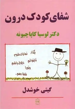 دانلود pdf کتاب شفای کودک درون لوسیا کاپاچیونه