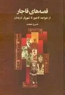 دانلود pdf کتاب قصه های قاجار خسرو معتضد