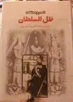 دانلود pdf کتاب ظل السلطان خسرو معتضد