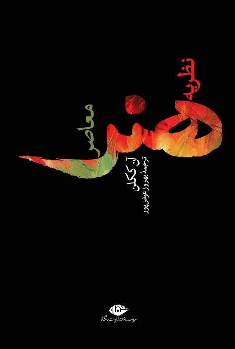 دانلود pdf کتاب نظریه هنرمعاصر آن ککلن