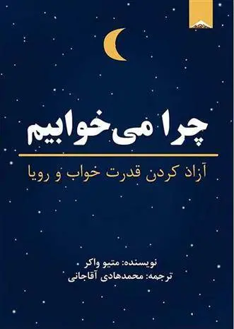 دانلود pdf کتاب چرا می خوابیم؟ متیو واکر