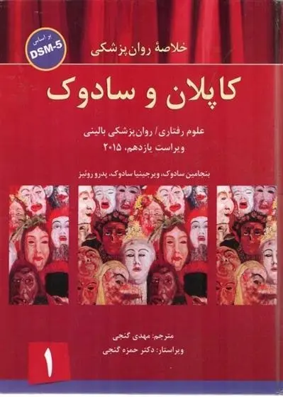 دانلود pdf کتاب خلاصه روانپزشکی کاپلان و سادوک بنجامین جیمز سادوک