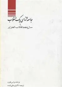 دانلود pdf کتاب بررسی جامعه شناسی یک انقلاب فرانتس فانون