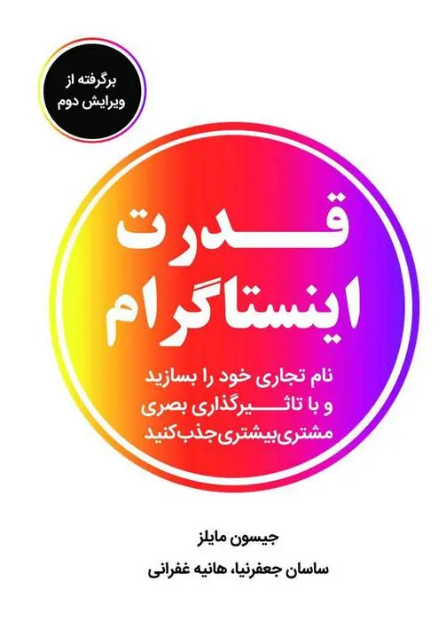 دانلود pdf کتاب قدرت اینستاگرام جیسن مایلز