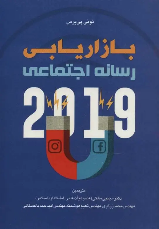 دانلود pdf کتاب بازاریابی رسانه اجتماعی 2019 تونی پی یرس