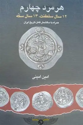 دانلود pdf کتاب هرمزد چهارم امین امینی