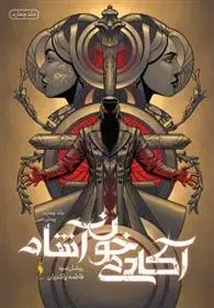 دانلود pdf کتاب آکادمی خون آشام 4 ریچل مید