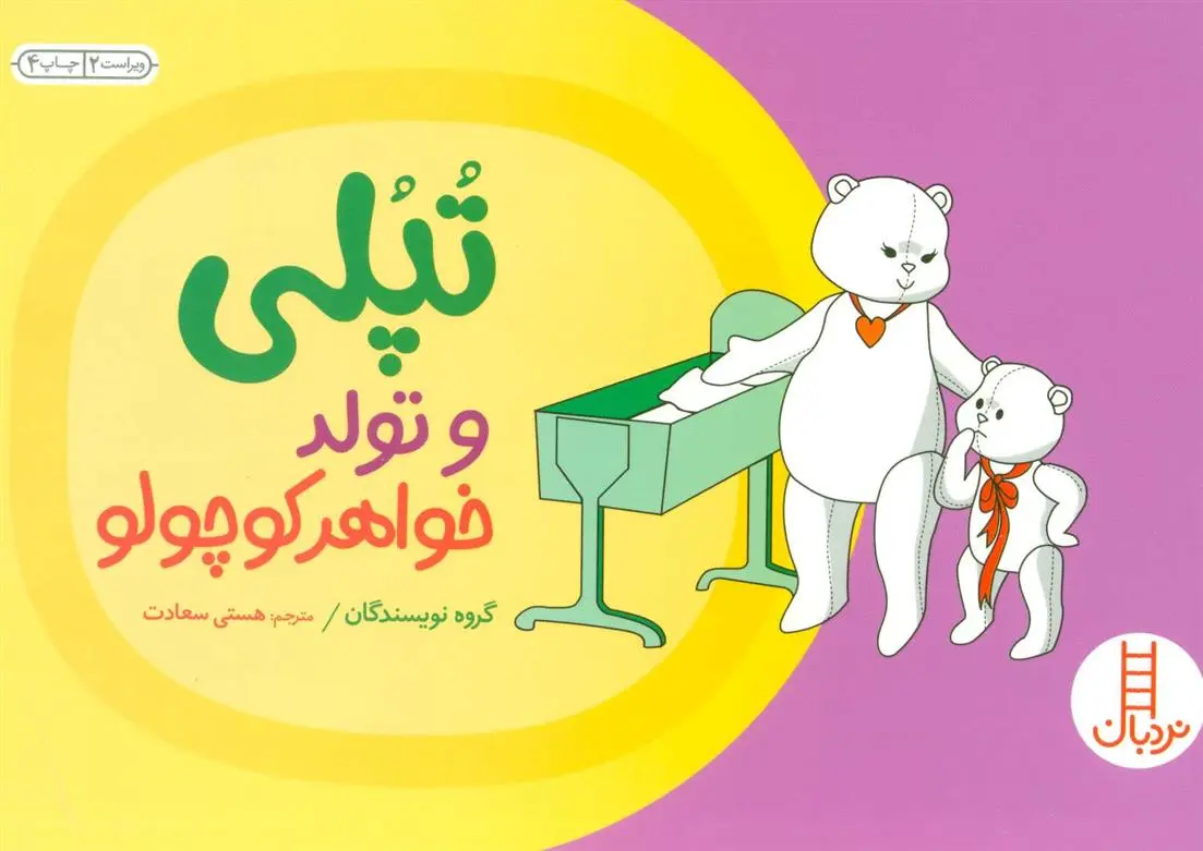 دانلود pdf کتاب تپلی و تولد خواهر کوچولو 