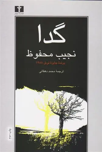 خرید و قیمت کتاب گدا اثر نجیب محفوظ