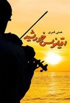 دانلود pdf کتاب اقیانوس خورشید هستی قنبری