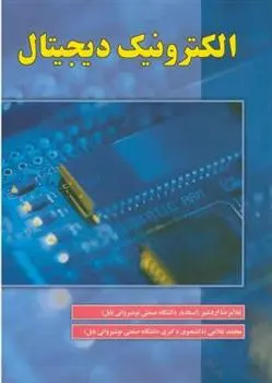 دانلود pdf کتاب الکترونیک دیجیتال غلامرضا اردشیر