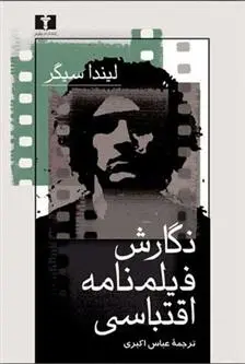 دانلود pdf کتاب نگارش فیلمنامه ی اقتباسی لیندا سیگر