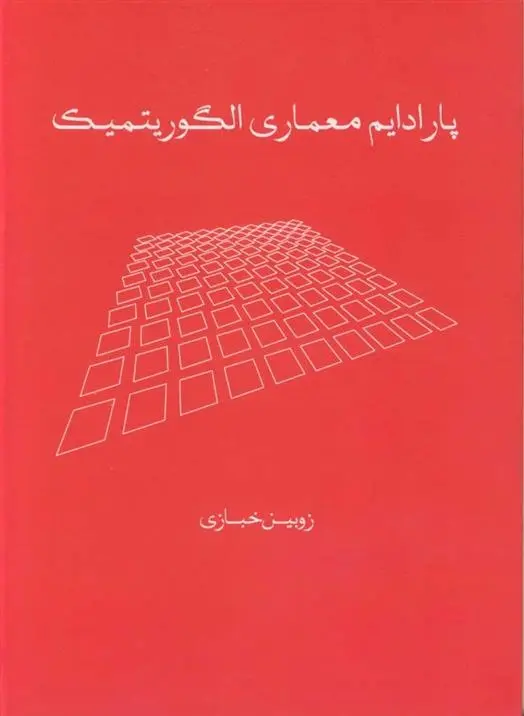 دانلود pdf کتاب پارادایم معماری الگوریتمیک زوبین خبازی