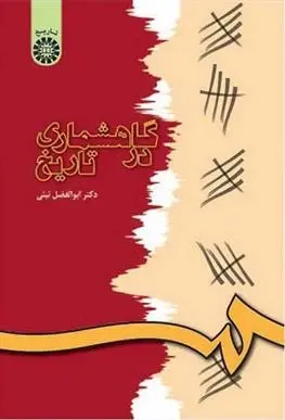 دانلود pdf کتاب گاهشماری در تاریخ ابوالفضل نبئی