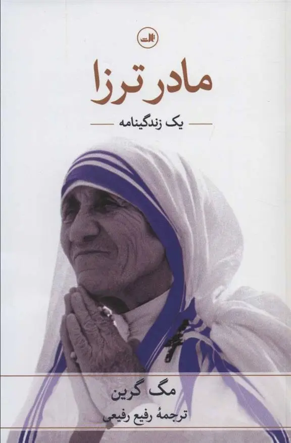 دانلود pdf کتاب مادر ترزا مگ گرین