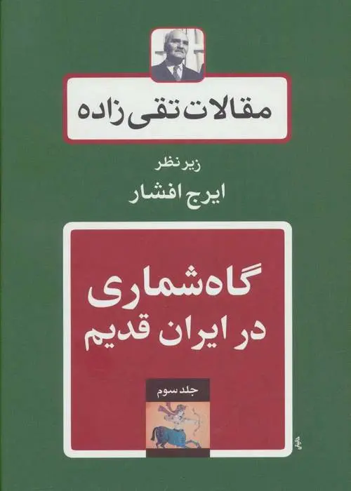 دانلود pdf کتاب گاه شماری در ایران قدیم سید حسن تقی زاده