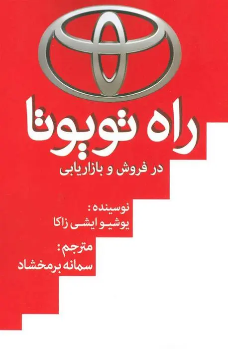 دانلود pdf کتاب راه تویوتا در فروش و بازاریابی یوشیو ایشی زاکا