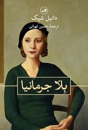 دانلود pdf کتاب بلّا جرمانیا دانیل شپک