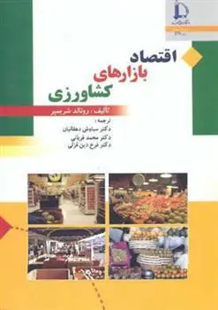 دانلود pdf کتاب اقتصاد بازارهای کشاورزی رونالد شریمپر