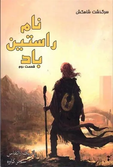 دانلود pdf کتاب نام راستین باد (بخش اول) پاتریک راتفوس