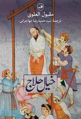 دانلود pdf کتاب خیال حلاج مقبول العلوی