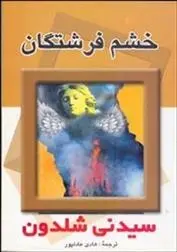 دانلود pdf کتاب خشم فرشتگان سیدنی شلدون