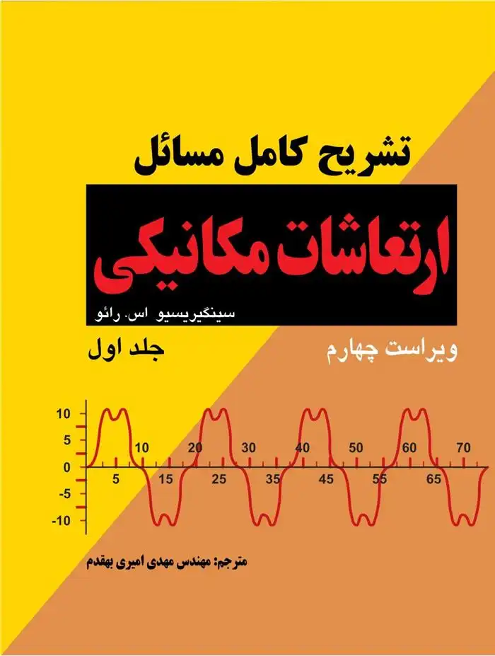 دانلود pdf کتاب تشریح کامل مسائل ارتعاشات مکانیکی سینگیریسیو اس رائو
