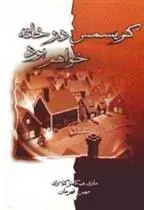 دانلود pdf کتاب کریسمس در خانه خواهم بود مری هیگینز کلارک