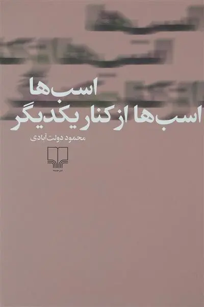 دانلود pdf کتاب اسب ها، اسب ها از کنار یکدیگر محمود دولت آبادی