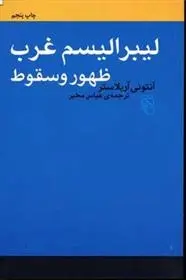 دانلود pdf کتاب لیبرالیسم غرب - ظهور و سقوط آنتونی آربلاستر