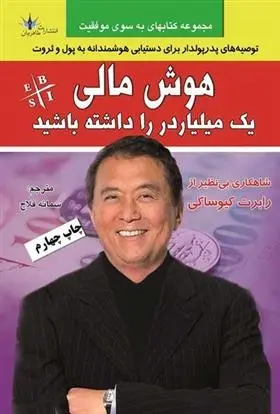 دانلود pdf کتاب هوش مالی یک میلیاردر را داشته باشید رابرت تی کی یوساکی