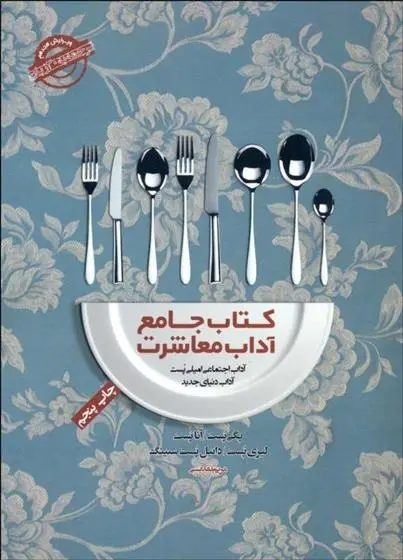 دانلود pdf کتاب جامع آداب معاشرت امیلی پست