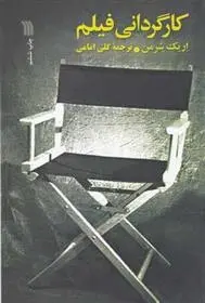 دانلود pdf کتاب کارگردانی فیلم اریک شرمن