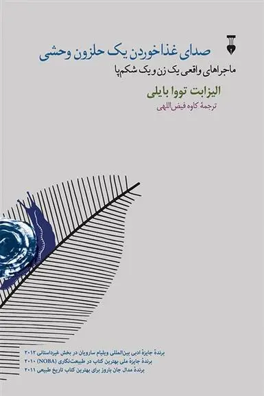 دانلود pdf کتاب صدای غذا خوردن یک حلزون وحشی الیزابت تووا بیلی