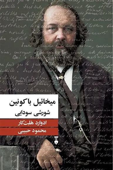 دانلود pdf کتاب میخائیل باکونین؛ شورشی سودایی ادوارد هالت کار