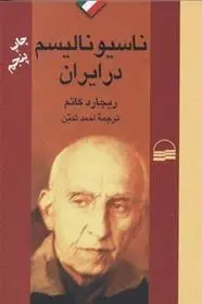 دانلود pdf کتاب ناسیونالیسم در ایران ریچارد کاتم