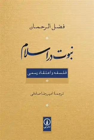 دانلود pdf کتاب نبوت در اسلام فضل الرحمان