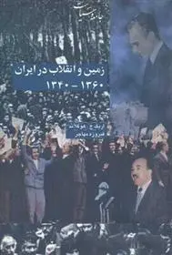 دانلود pdf کتاب زمین و انقلاب در ایران 1340 - 1360 اریک ج هوگلاند