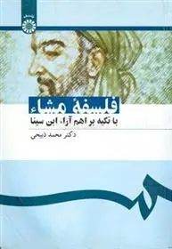 دانلود pdf کتاب فلسفه مشاء محمد ذبیحی