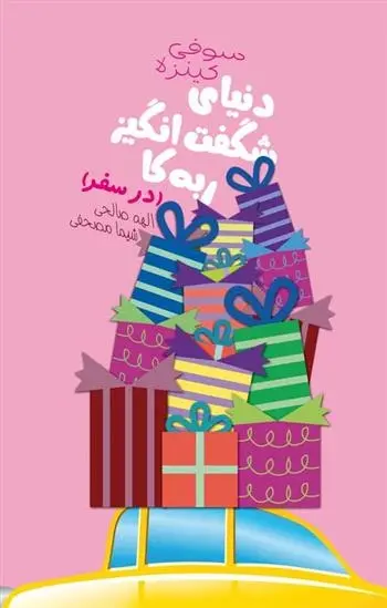 دانلود pdf کتاب دنیای شگفت انگیز ربه کا (در سفر) سوفی کینسلا