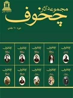 دانلود pdf کتاب مجموعه آثار چخوف آنتون چخوف