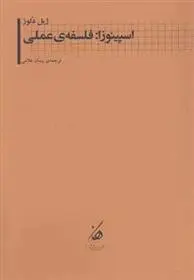 دانلود pdf کتاب اسپینوزا: فلسفه ی عملی ژیل دلوز