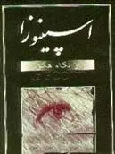 دانلود pdf کتاب اسپینوزا گئورگ ویلهلم فریدریش هگل