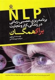 دانلود pdf کتاب NLP برنامه ریزی عصبی زبانی در زندگی کار و تجارت لین کوپر