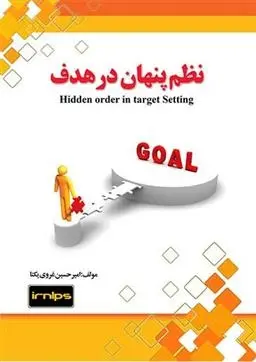 دانلود pdf کتاب نظم پنهان در هدف امیرحسین غروی یکتا
