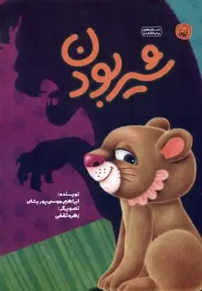 دانلود pdf کتاب شیر بودن ابراهیم موسی پور بشلی