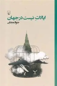 دانلود pdf کتاب ایالات نیست در جهان جواد مجابی