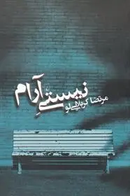 دانلود pdf کتاب نیستی آرام مرتضی کربلایی لو