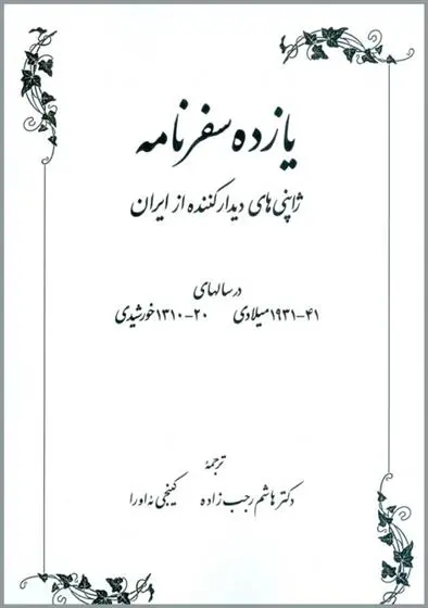 دانلود pdf کتاب یازده سفرنامه 